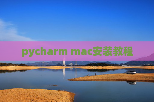 pycharm mac安装教程